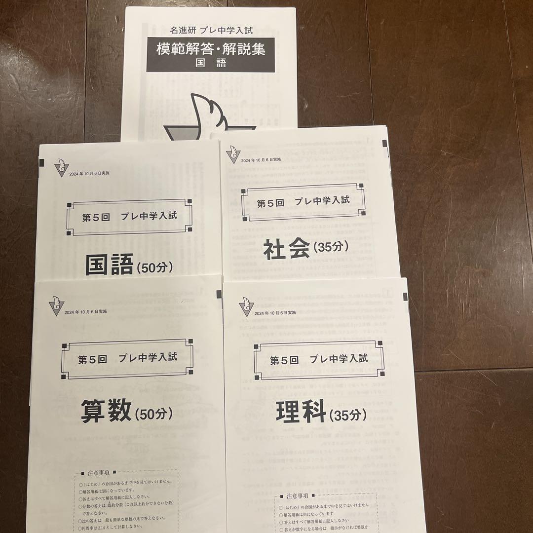 名進研　　　プレ中学入試　2024 第2回〜第7 回模擬解答・解説集