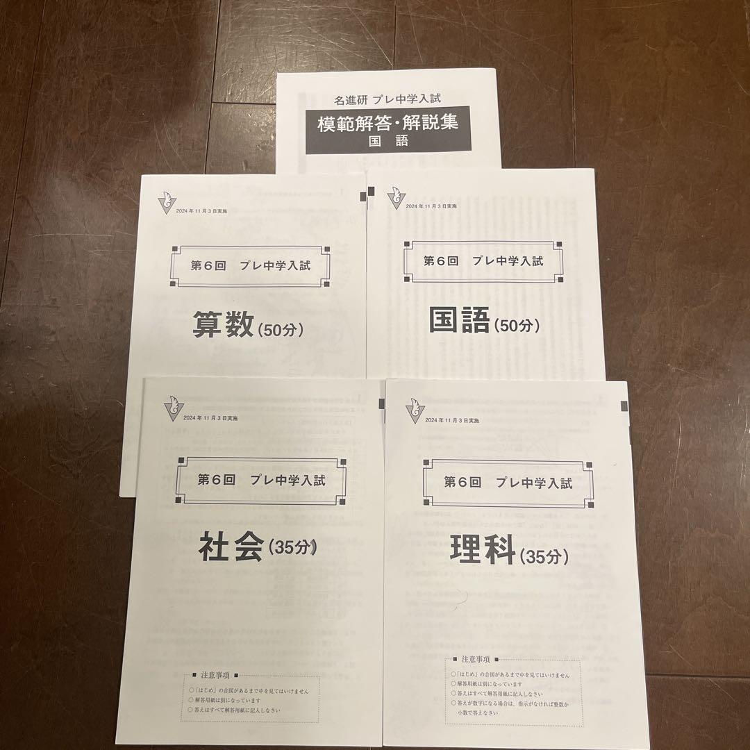 名進研　　　プレ中学入試　2024 第2回〜第7 回模擬解答・解説集
