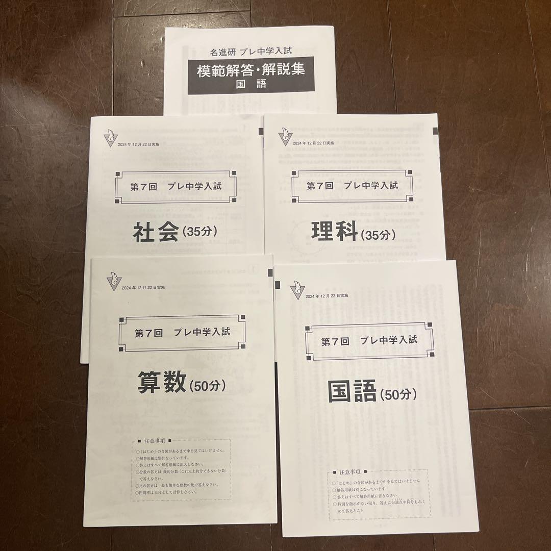 名進研　　　プレ中学入試　2024 第2回〜第7 回模擬解答・解説集