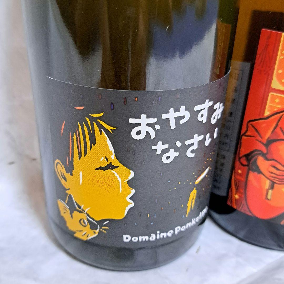 ☆貴重☆ドメーヌポンコツ　ワイン３本セット