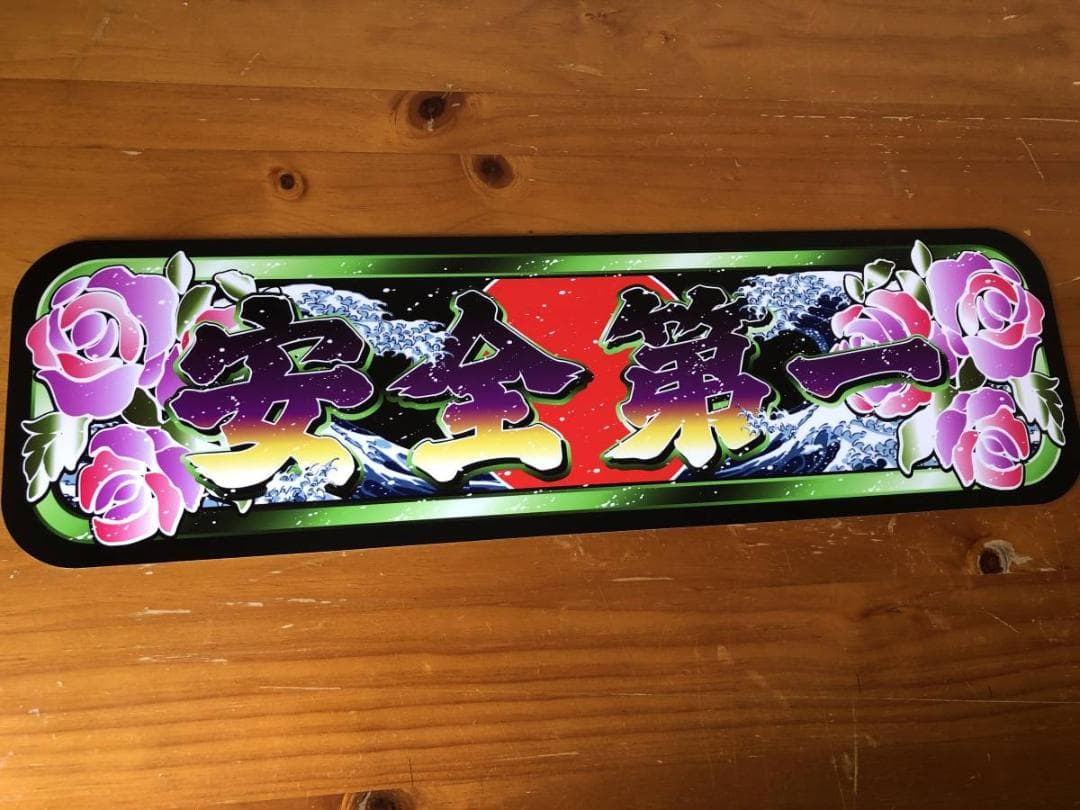 D993.【アルナ中　安全第一　】飾りプレート アートトラック デコトラ