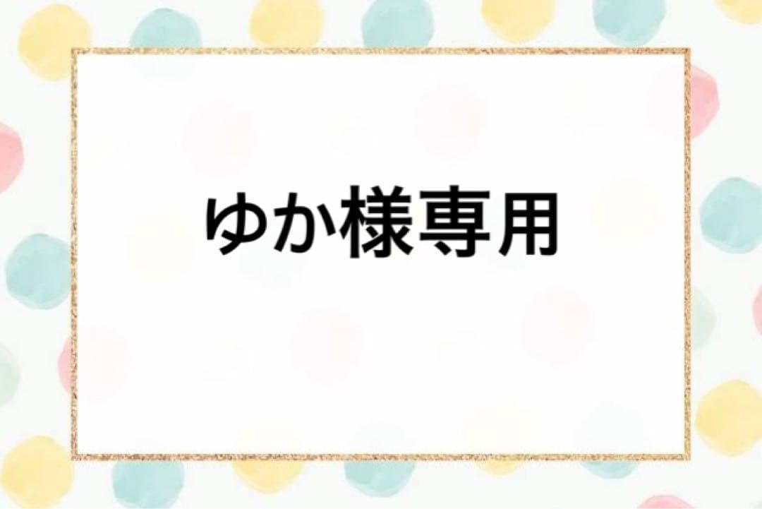 ゆか様専用