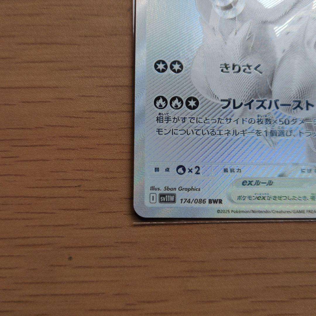 エラー品　レシラムex BWR SV11W ホワイトフレア 174/086