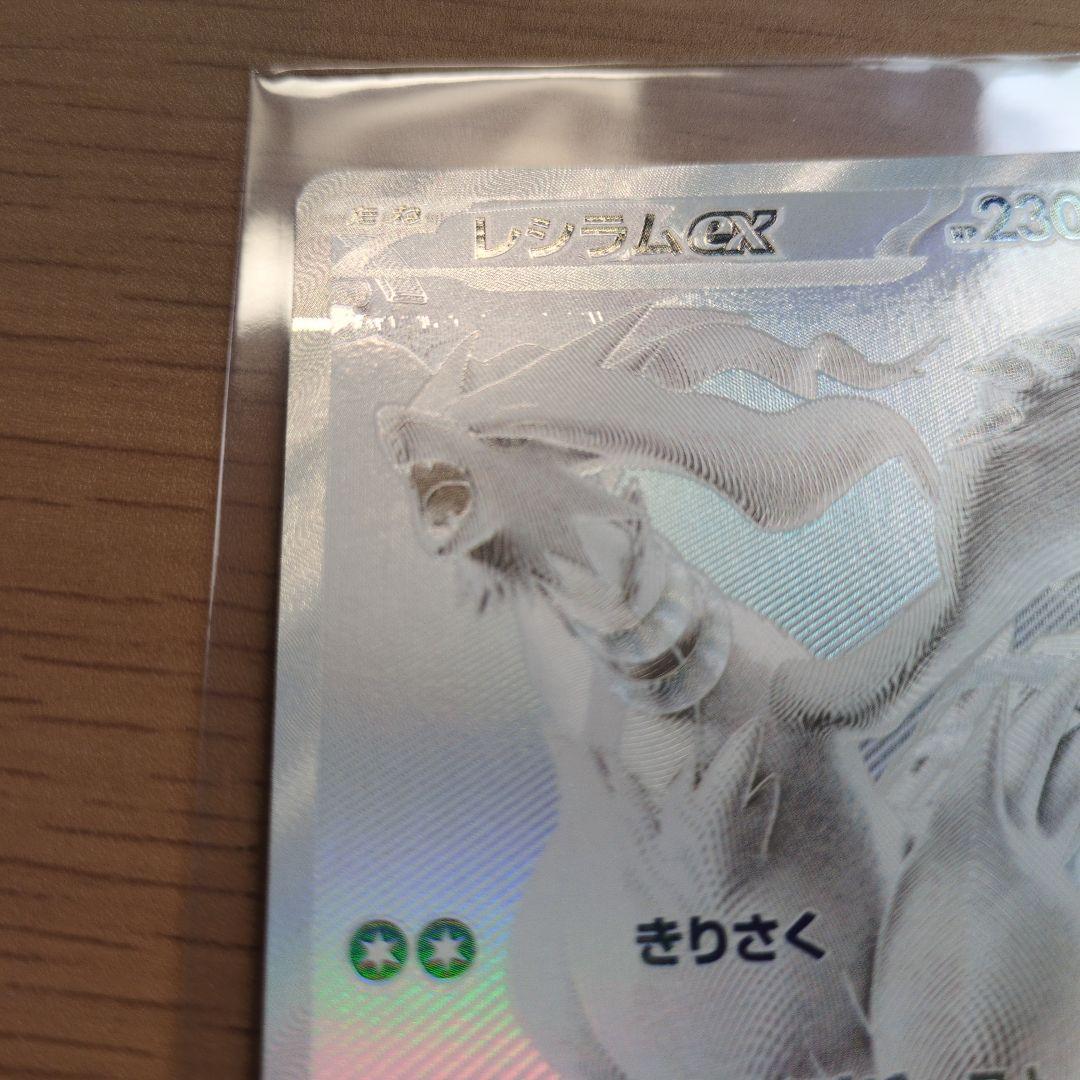 エラー品　レシラムex BWR SV11W ホワイトフレア 174/086