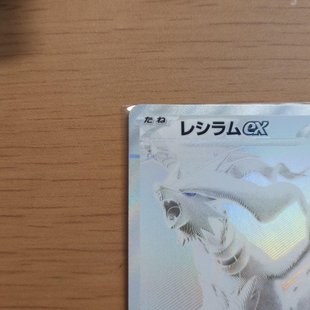 エラー品　レシラムex BWR SV11W ホワイトフレア 174/086