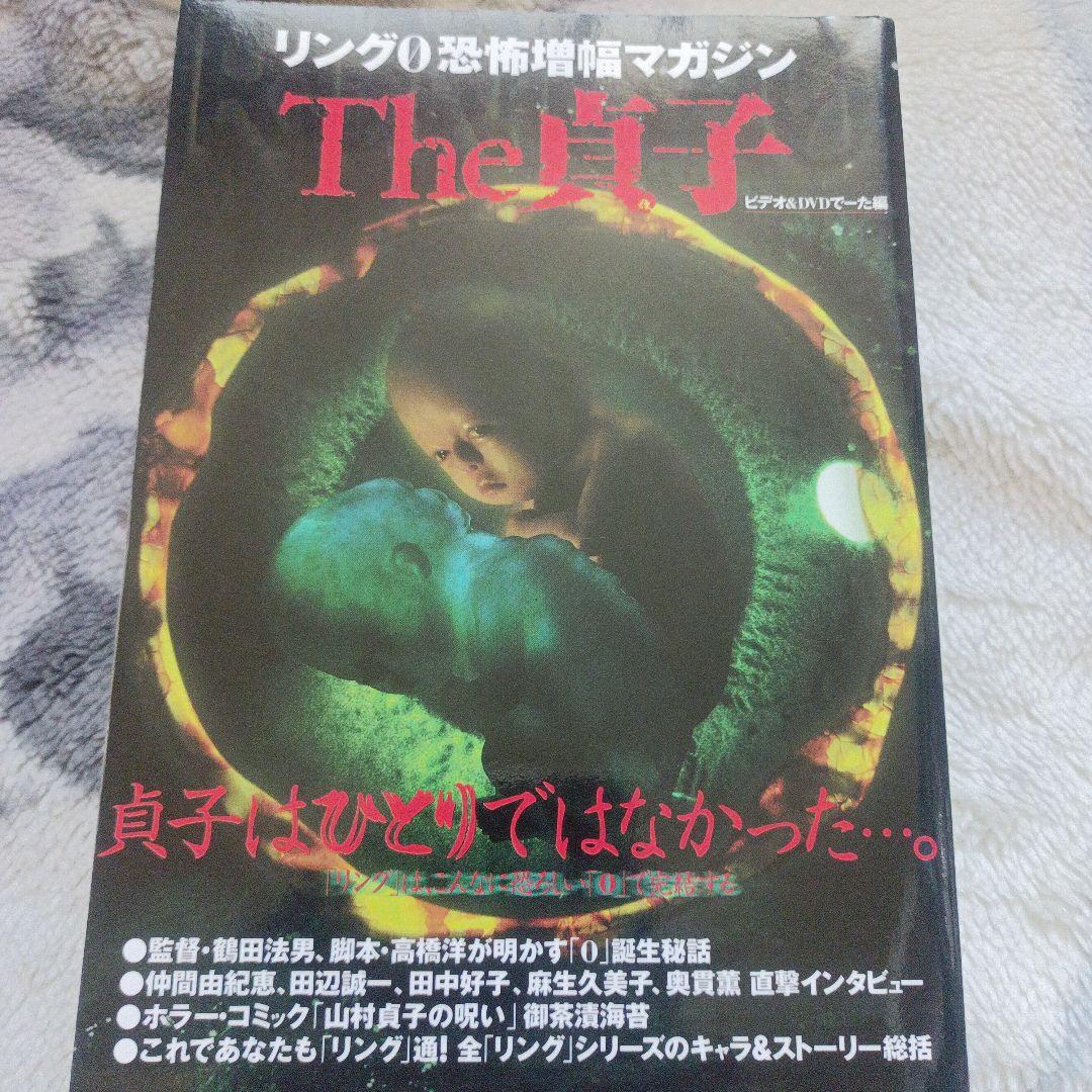 The貞子 リング0恐怖増幅マガジン - メルカリ
