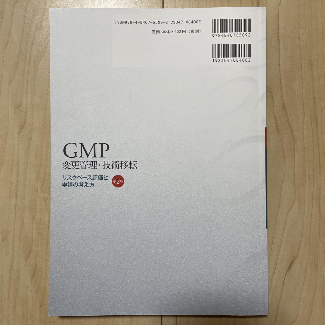 GMP変更管理・技術移転 第2版 リスクベース評価と申請の考え方