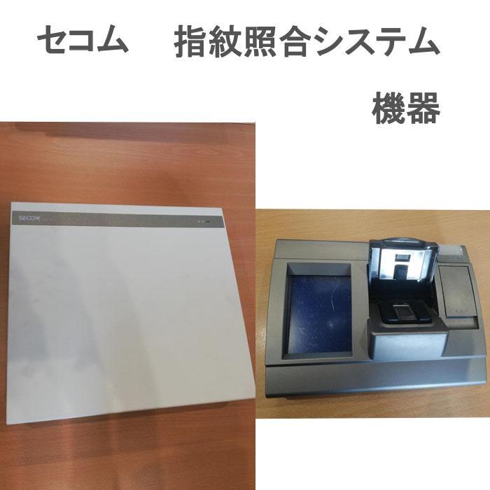 SECOM セコム 指紋照合システム　機器
