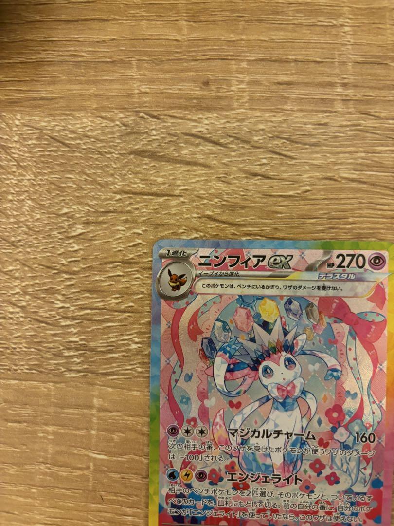 ニンフィアex sar 完美品