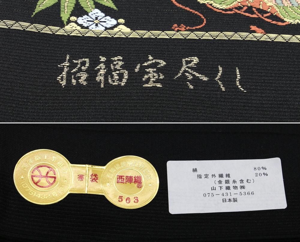 新品未仕立 西陣織白綾苑大庭 九寸名古屋帯 優花 黒地 手縫仕立代込