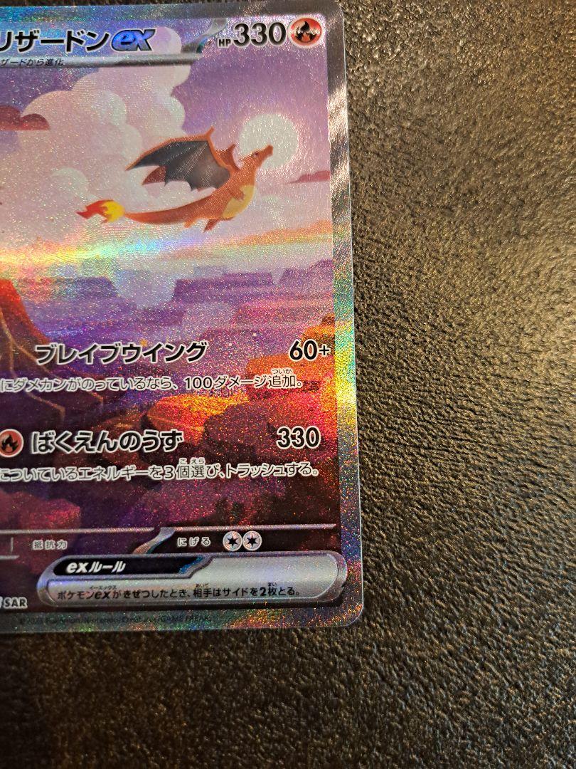 ポケモンカード151 リザードンex SAR 3枚セット