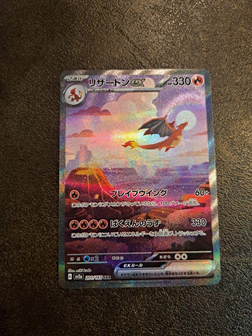 ポケモンカード151 リザードンex SAR 3枚セット