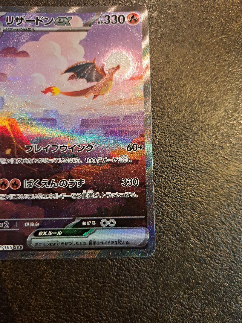 ポケモンカード151 リザードンex SAR 3枚セット