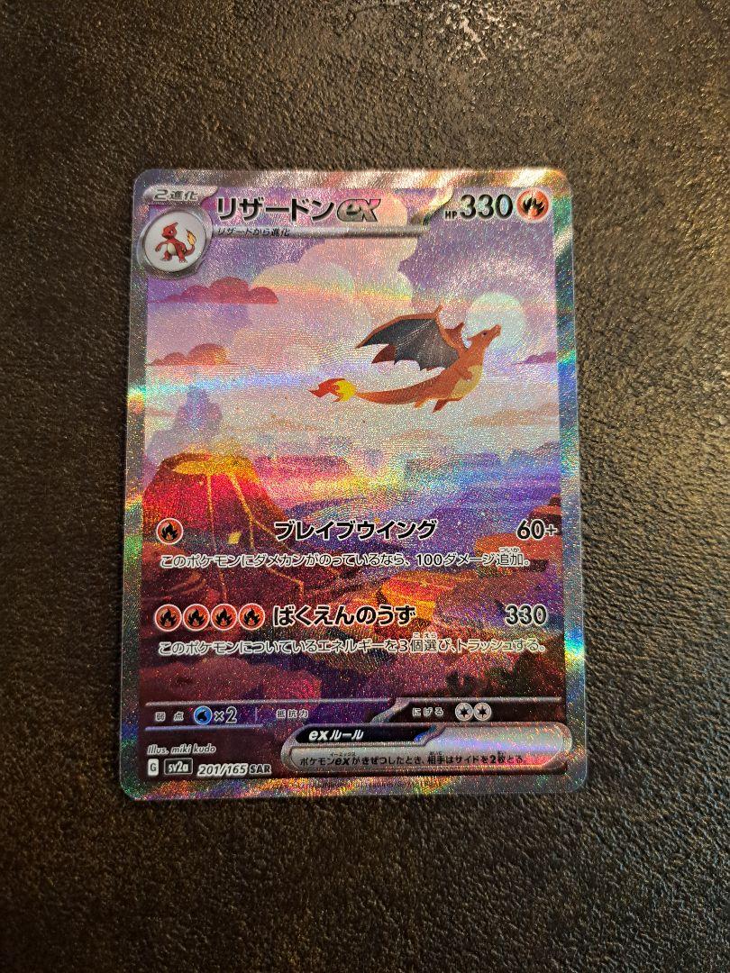 ポケモンカード151 リザードンex SAR 3枚セット