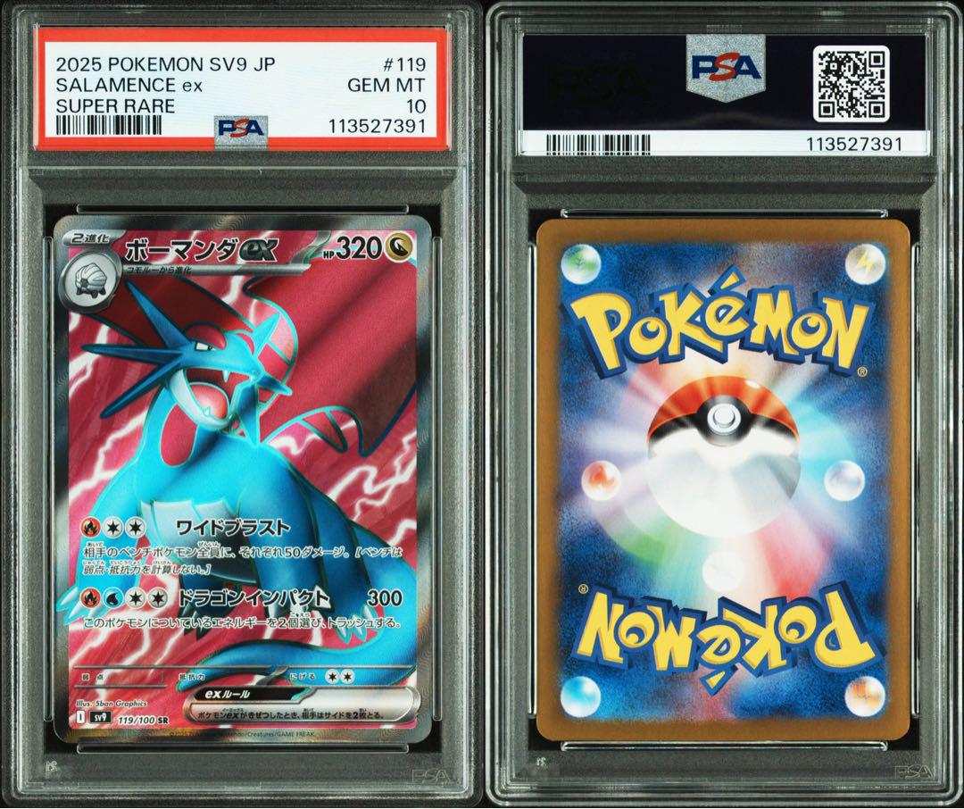2025 POKEMON SV9 ボーマンダ ex SAR PSA10 2025 POKEMON SV9 ボーマンダ ex SAR PSA10 - メルカリ