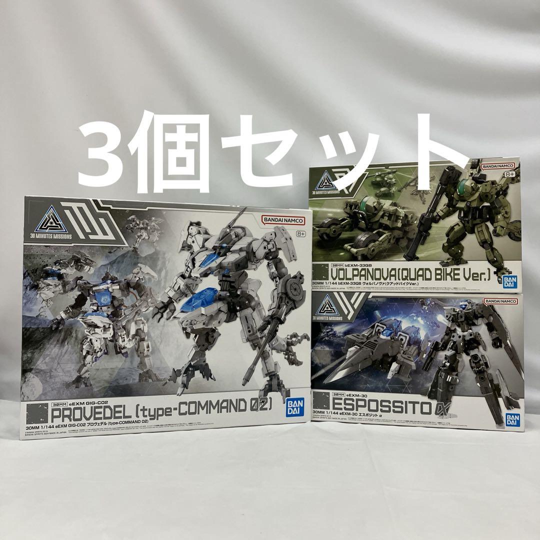 HF5536 未組立 30MM 1/144 プラモデル 3個セット
