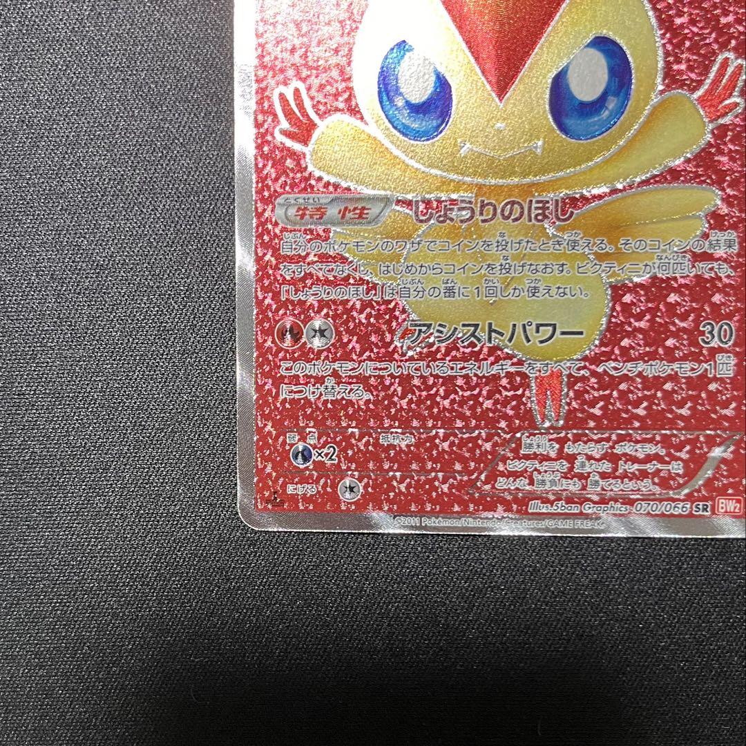 ビクティニ(SR){炎}〈070/066〉[BW2] 美品】ビクティニ sr 070/066 bw2 - メルカリ