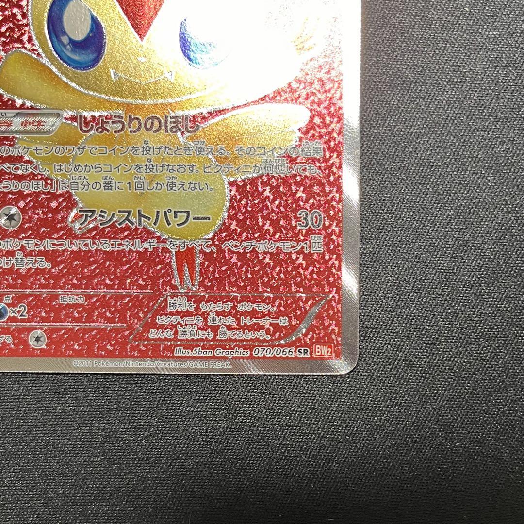 【美品】ビクティニ sr 070/066 bw2