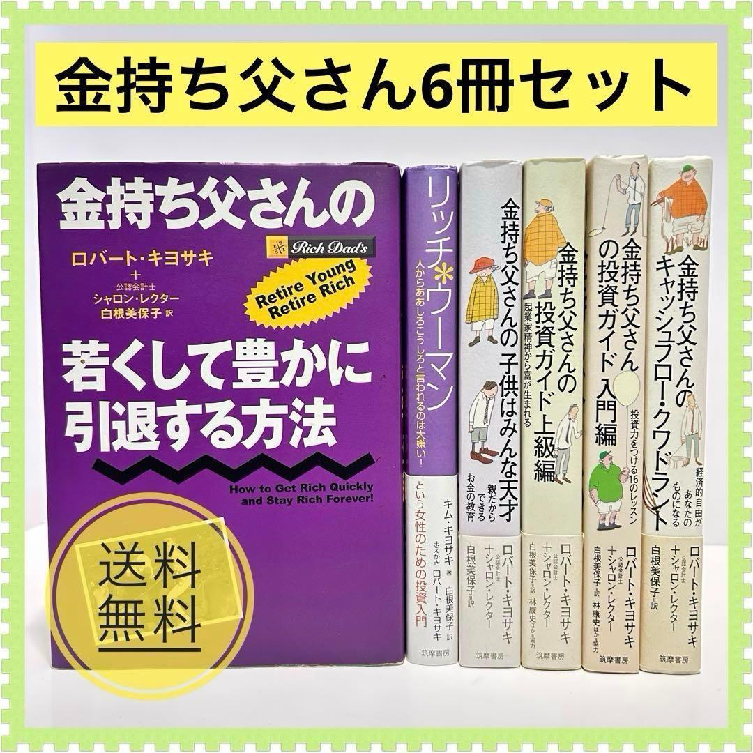 金持ち父さんシリーズ 16冊セット（定価合計 税込31,097円相当） 金持ち父さんシリーズ 6冊セット 若くして豊かに引退する方法等