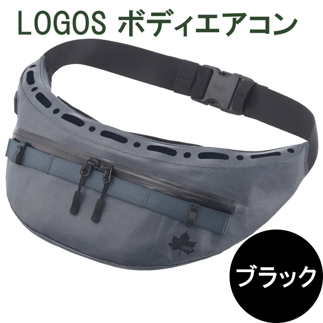 【新品未開封】LOGOS ロゴス 野電 ボディエアコン・ツインクール