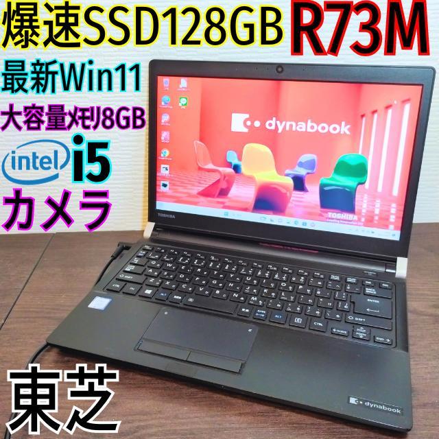 即日発送！ノートパソコン✨R73M✨Win11✨i5✨8G✨SSD128✨カメラ