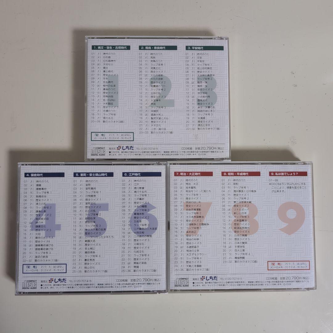 しちだ れきし探訪 日本史 かけ流し CD9枚 七田式