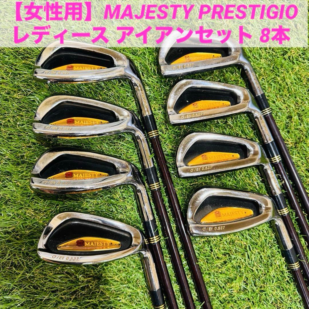 【美品】レディース　マジェスティ PRESTIGIO アイアンセット　L 8本 女性用】MAJESTY PRESTIGIO レディース アイアンセット 8本 - メルカリ
