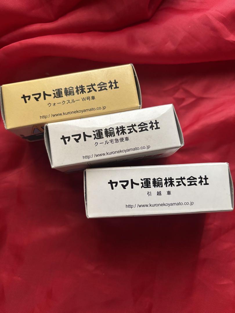ヤマト運輸 ミニカー 3台セット　非売品