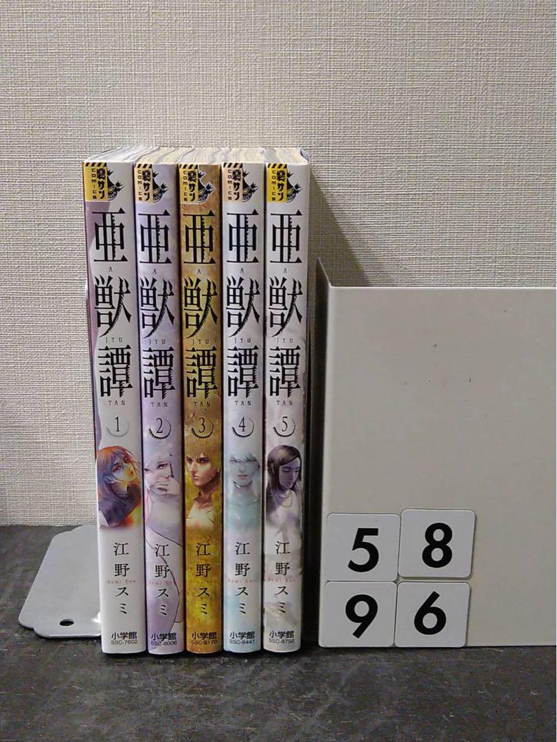 卸売り 江野スミ 亜獣譚 1-5巻 - linsar.com