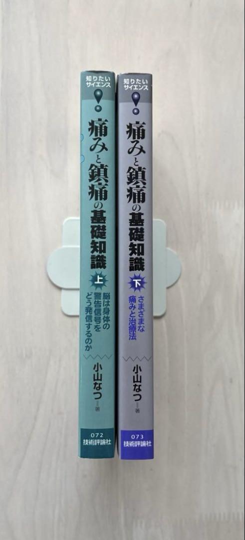 知りたいサイエンス 痛みと鎮痛の基礎知識 上（基礎編）下（臨床