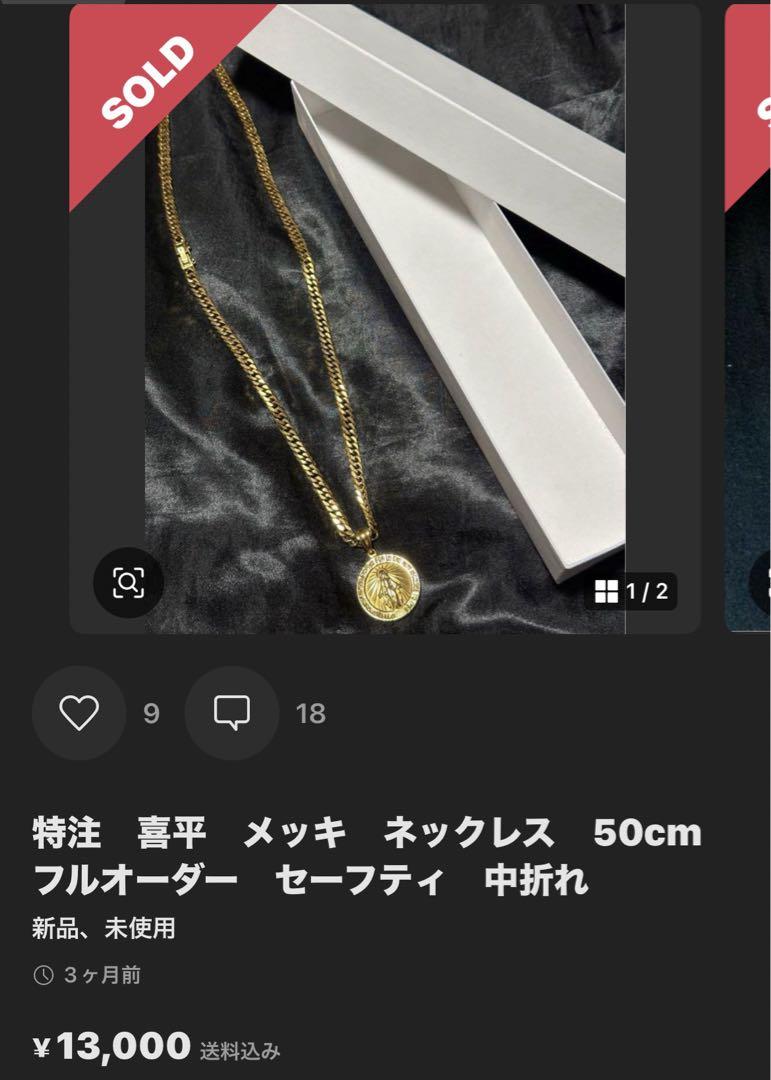最先端 特注 喜平 メッキ ネックレス 50cm フルオーダー セーフティ 中 アクセサリー