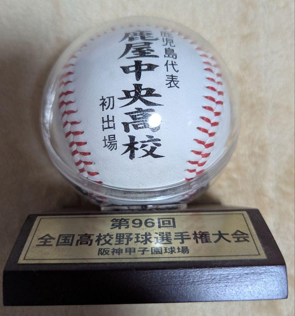 第96回全国高校野球選手権大会 記念ボール鹿屋中央高等学校
