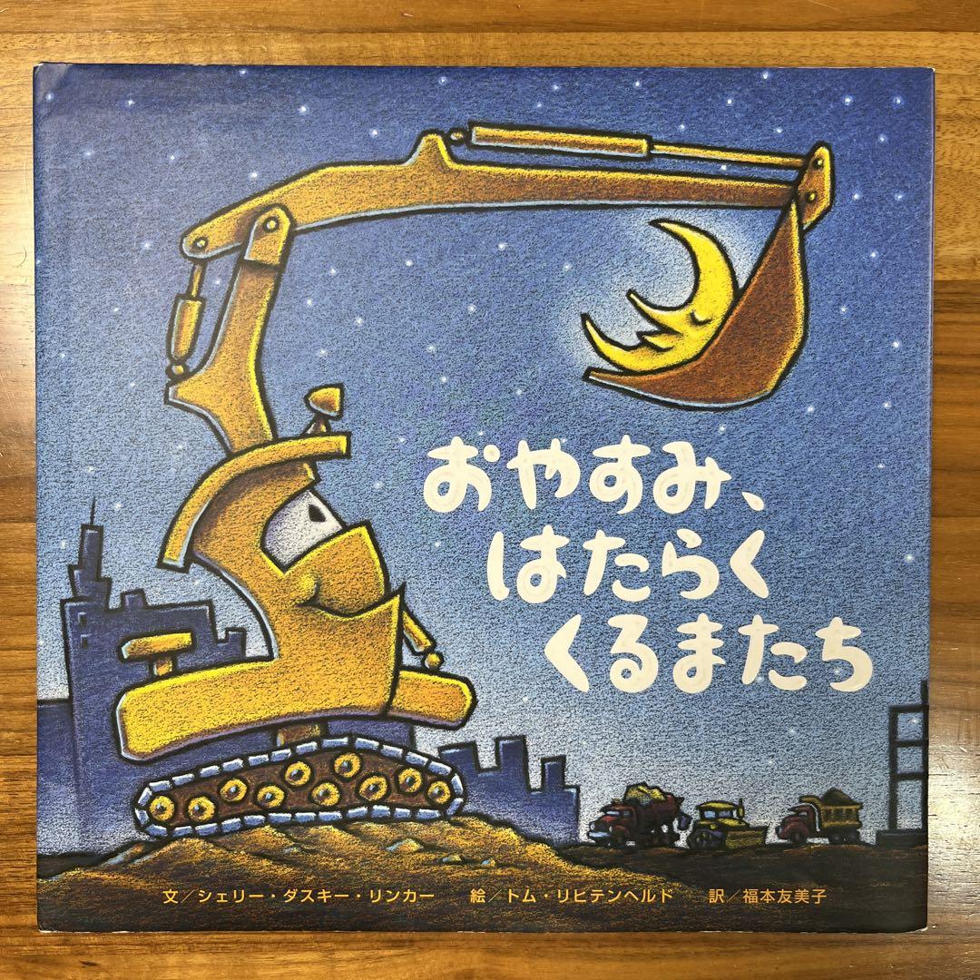 5冊セット】はたらくくるまたち 絵本シリーズ - メルカリ