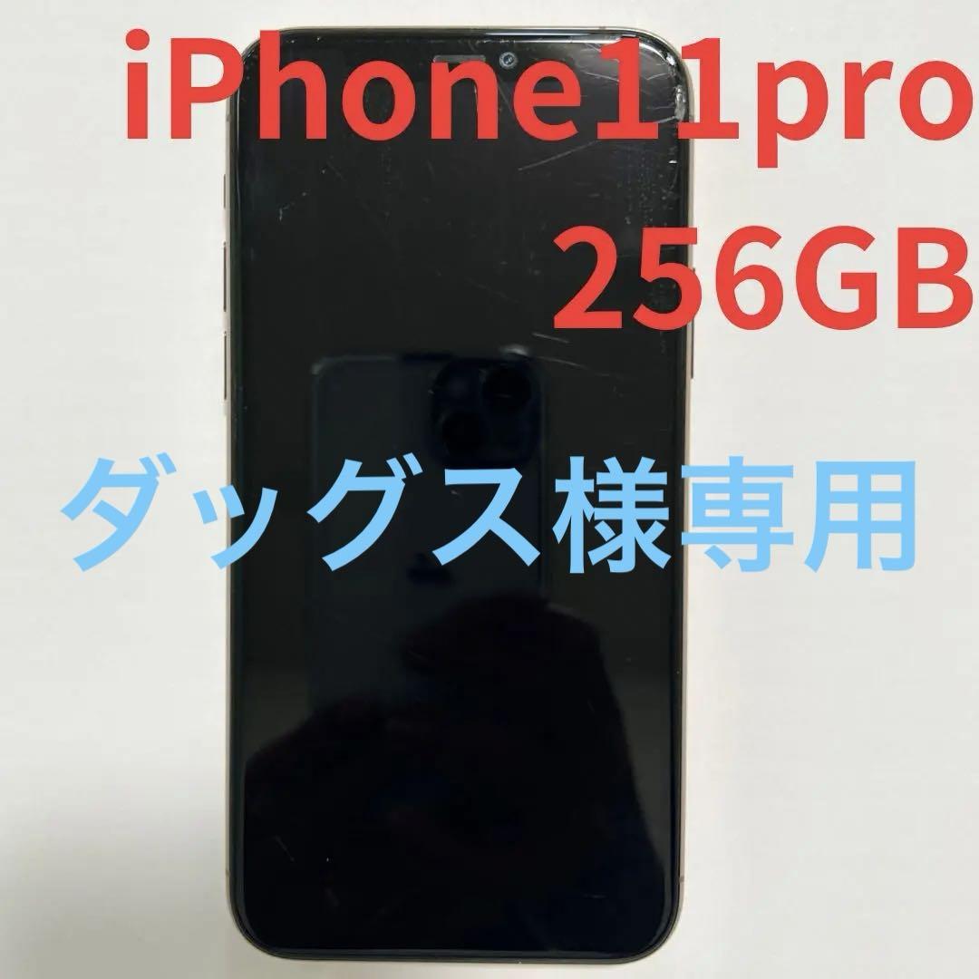 ダッグス様専用 iPhone 11 Pro ゴールド 256 GB SIMフリー