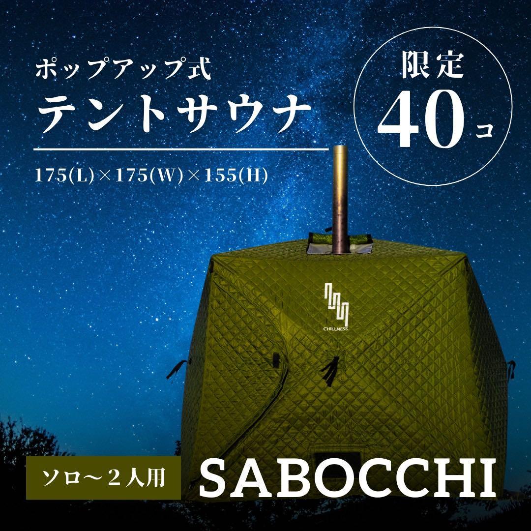 【ソロ〜2人用】テントサウナ SABOCCHI