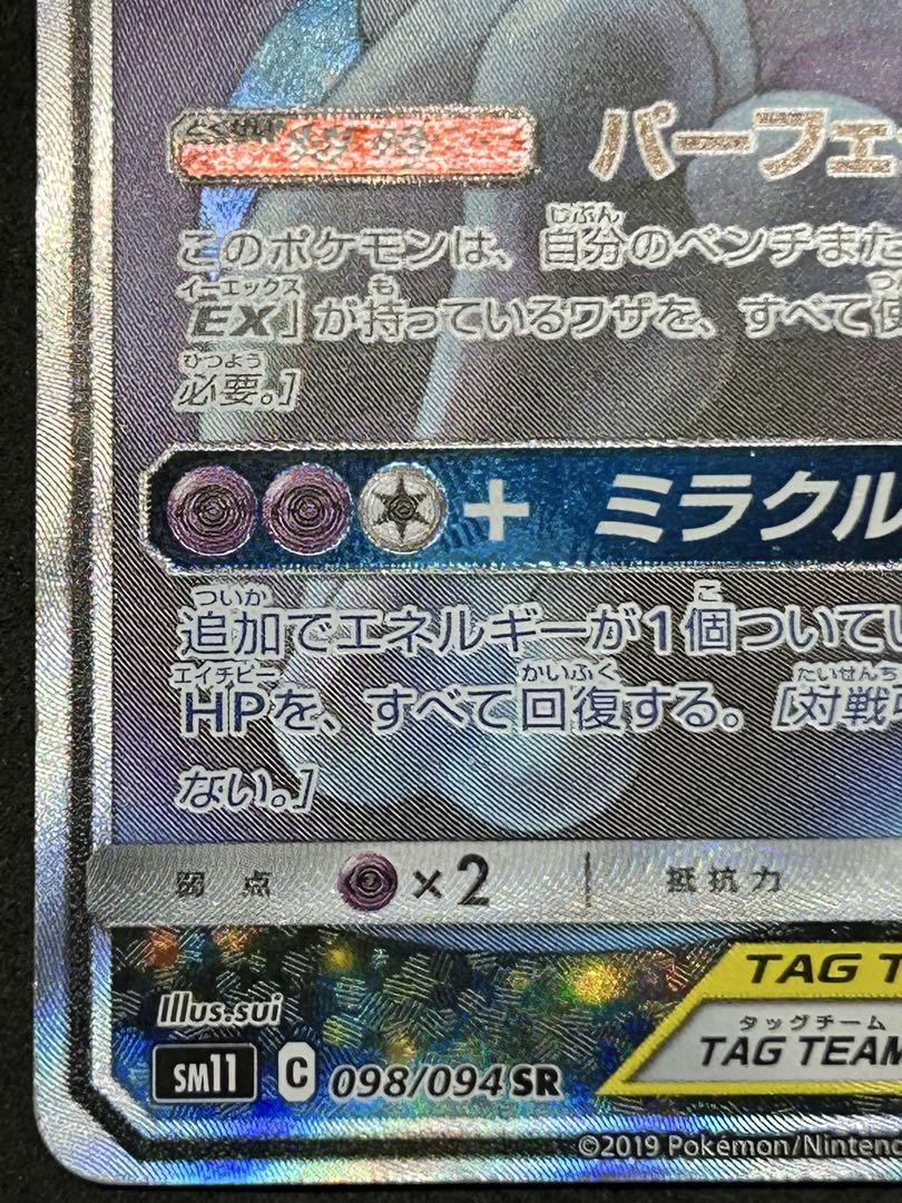 ミュウツー&ミュウGX SR SM11 ミラクルツイン 098/094