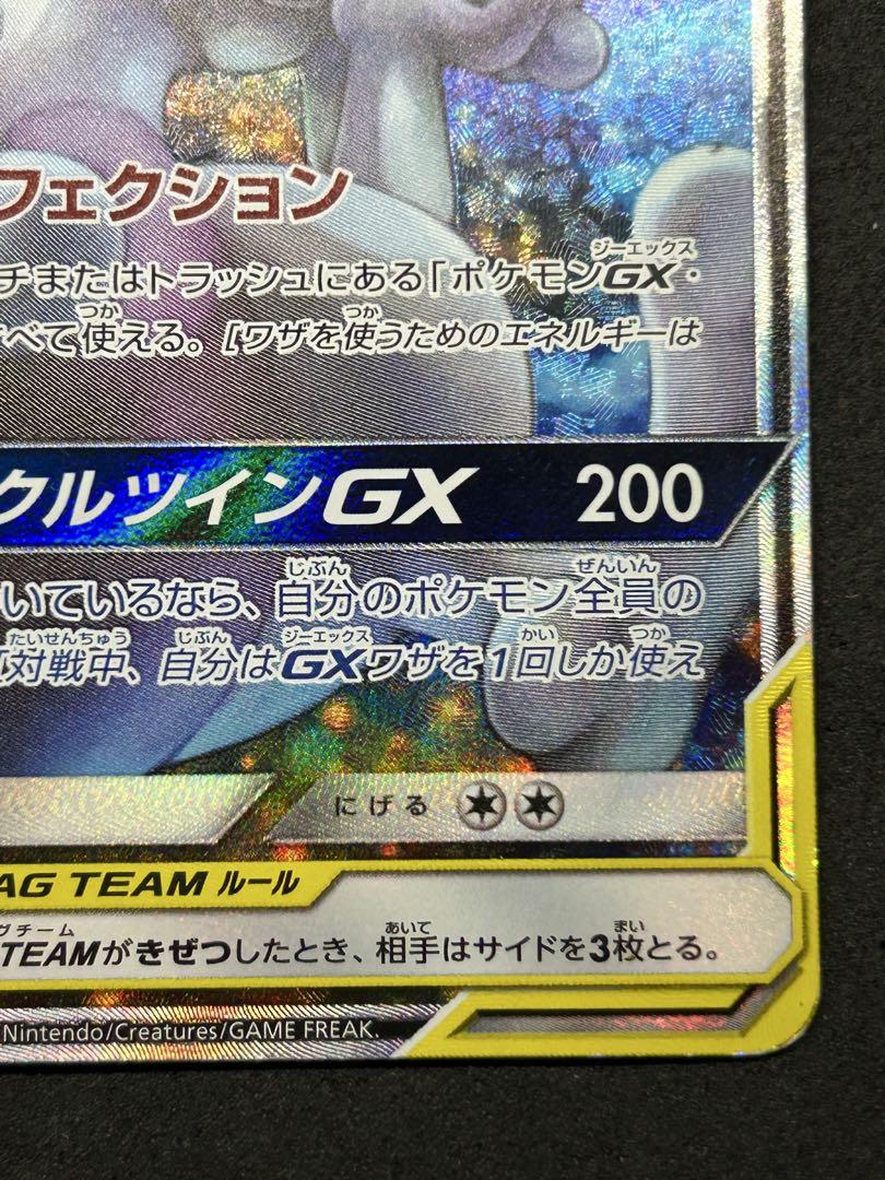 ミュウツー&ミュウGX SR SM11 ミラクルツイン 098/094