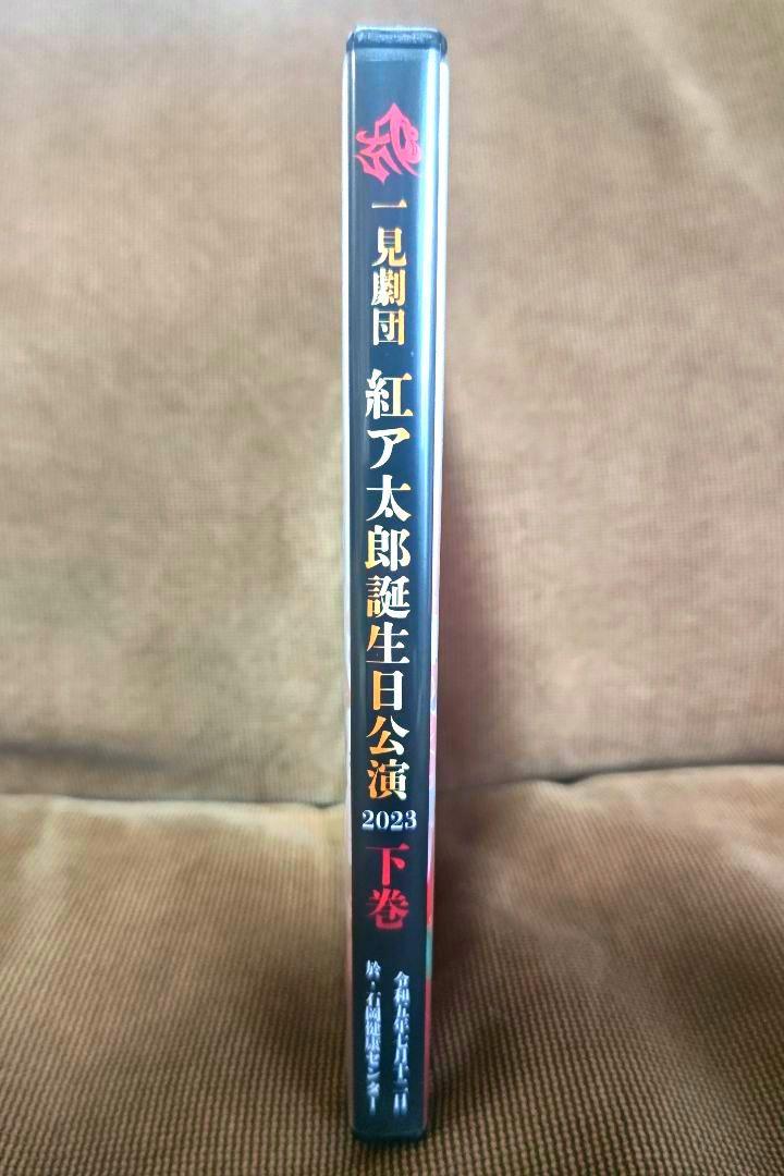 大衆演劇 一見劇団 花形 紅ア太郎 誕生日特別公演2023 下巻