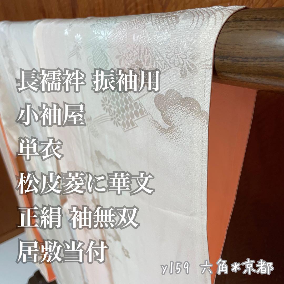 長襦袢 振袖用 小袖屋 単衣 松皮菱に華文 正絹 袖無双 居敷当付 y159