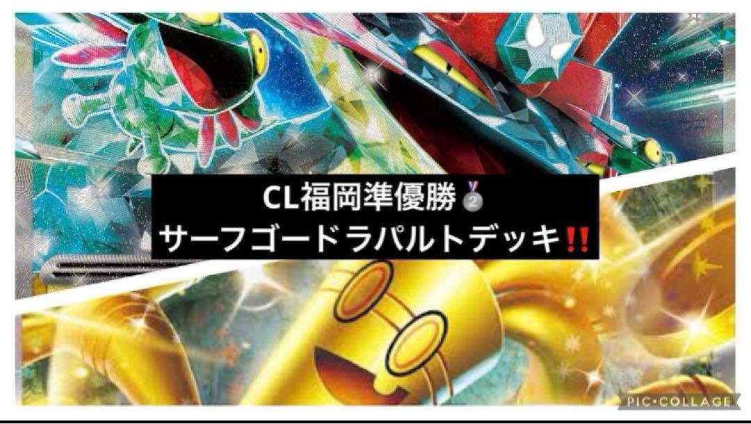 CL福岡準優勝 サーフゴードラパルト 構築済みデッキ - ポケモン