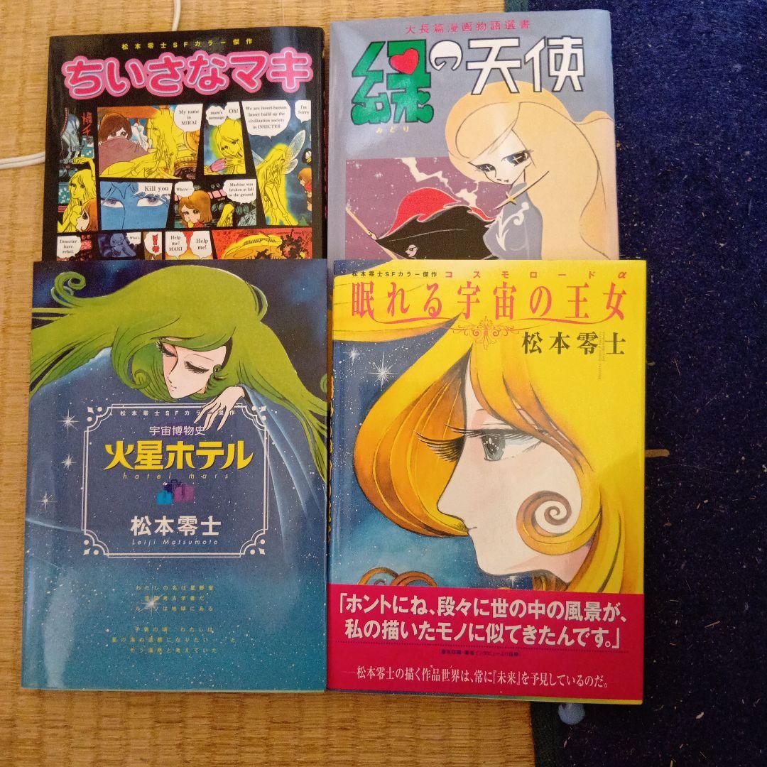 松本零士 漫画セット 4冊