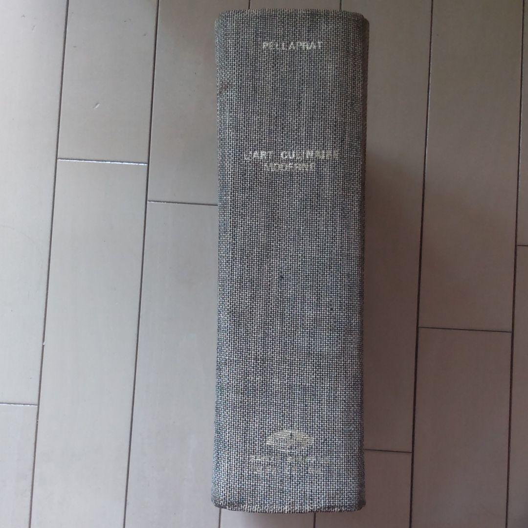 現代フランス料理全書  1968年初版 古書】現代フランス料理全書