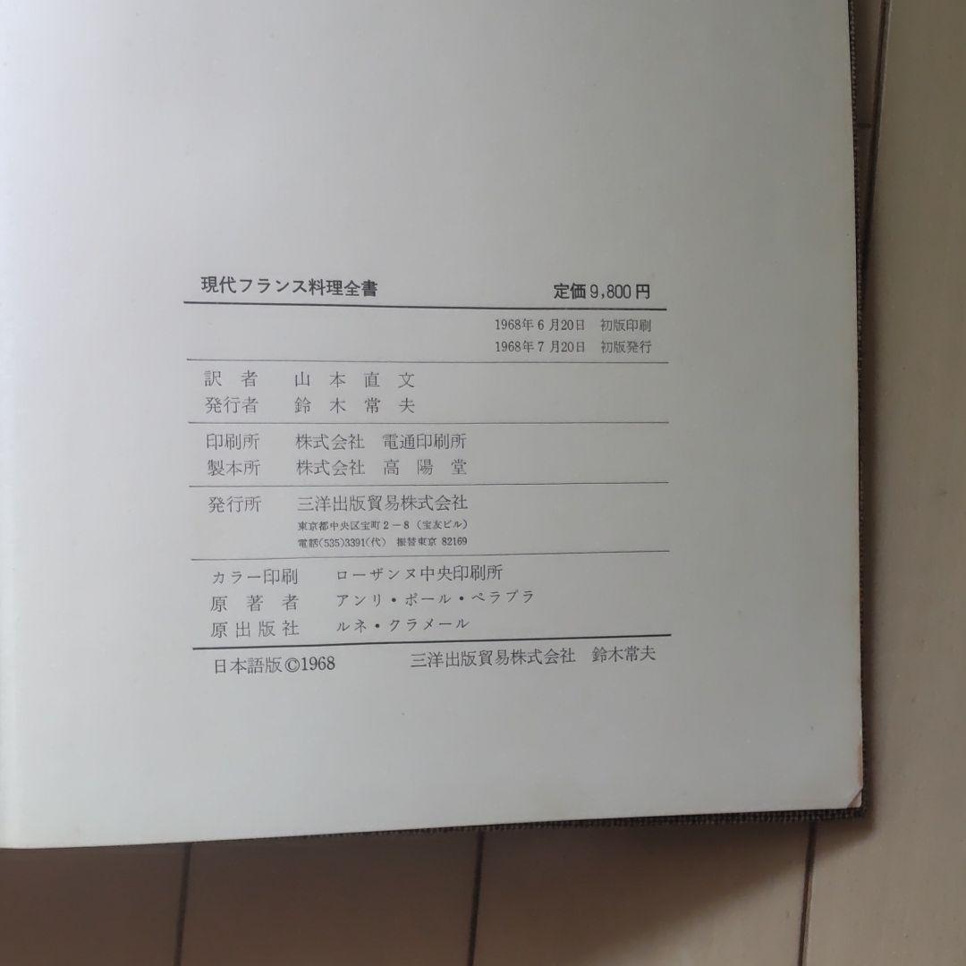 現代フランス料理全書  1968年初版 古書】現代フランス料理全書