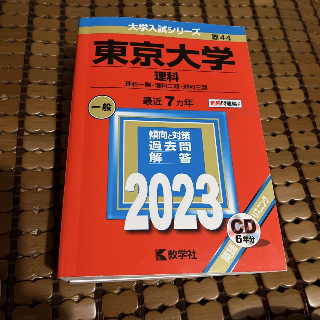 東京大学 理科 2023 赤本 - メルカリ