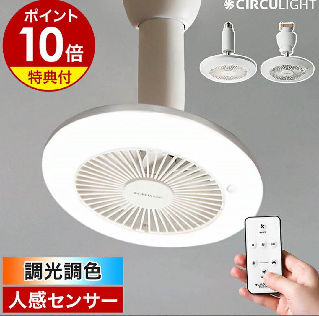 CIRCULIGHT 引掛けモデル 扇風機サーキュレーターライト