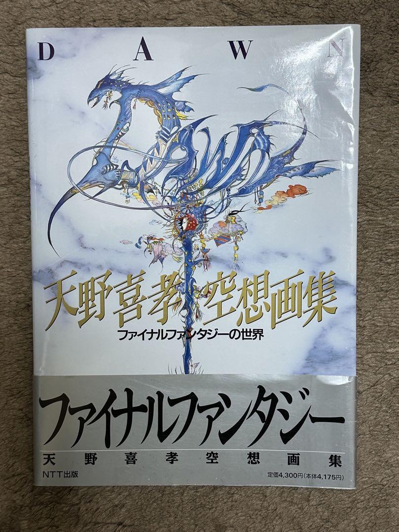 DAWN 天野喜孝空想画集 ファイナルファンタジーの世界本物