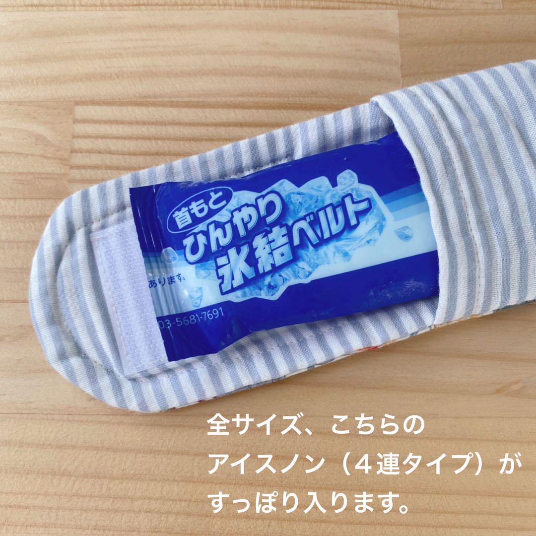 tanen様　アイスノン　氷結ベルト　リバティ　カバー　4点　保冷剤　２本 Amazon | アイスノン 首もとひんやり氷結ベルト (カバー1枚+ゲル