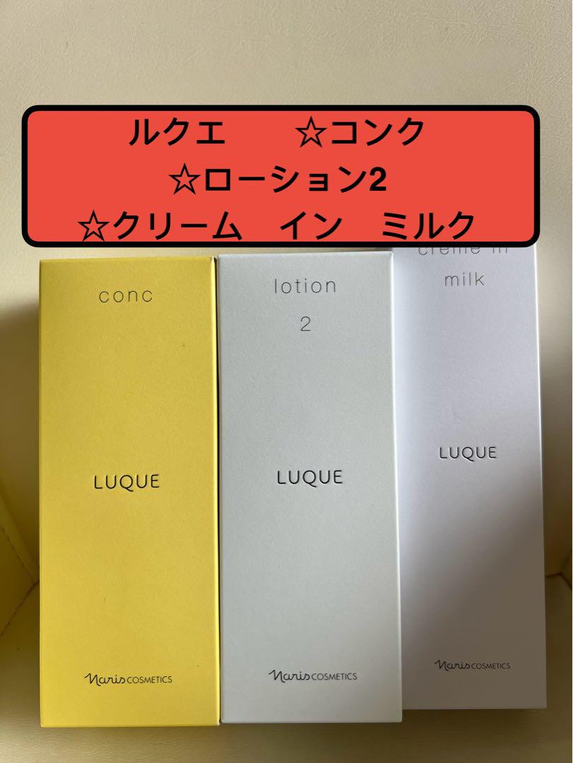 ナリス化粧品　ルクエコンク❤️ローション2❤️クリームインミルク