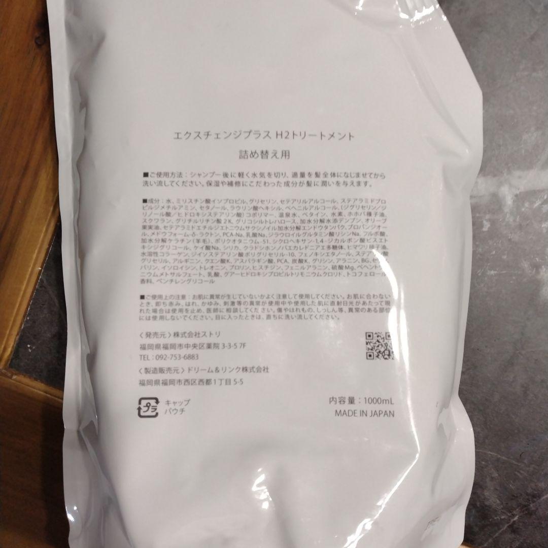 H2トリートメント　 水素トリートメント エクスチェンジプラス 詰め替え