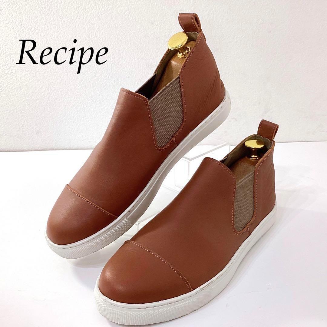 極美品✨Recipe レシピ サイドゴア スニーカー 本革 ブラウン 24cm